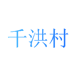 千洪村