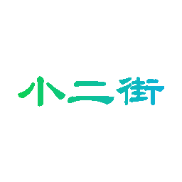 小二街
