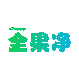 全果净