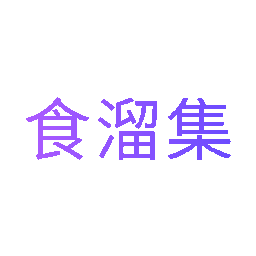 食溜集