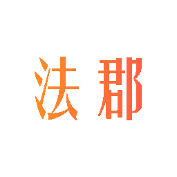 法郡