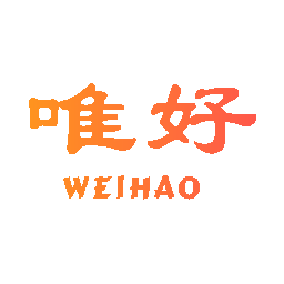 唯好