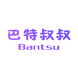 巴特叔叔 BANTSU