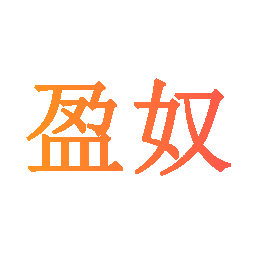 盈奴