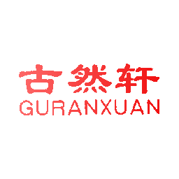 古然轩