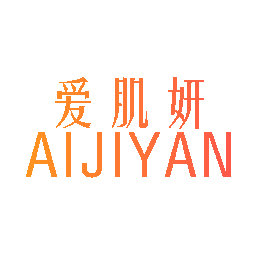 爱肌妍