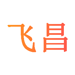 飞昌