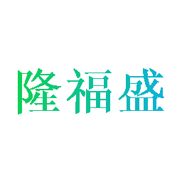 隆福盛