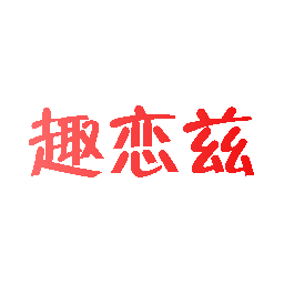 趣恋兹