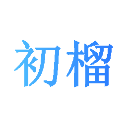 初榴