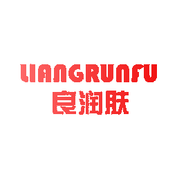 良润肤