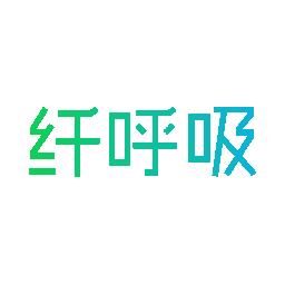 纤呼吸
