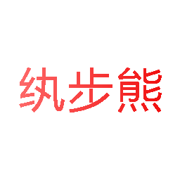 纨布熊