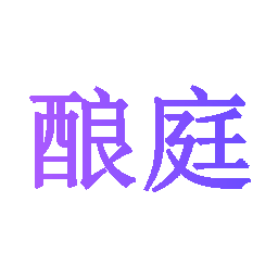 酿庭