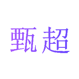 甄超