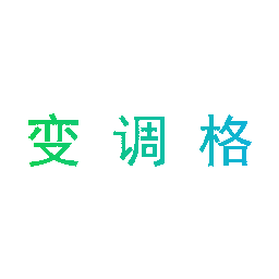 变调格