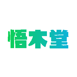 悟木堂
