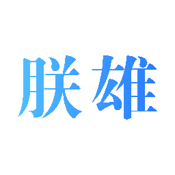朕雄