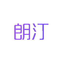 朗汀