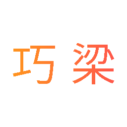 巧梁