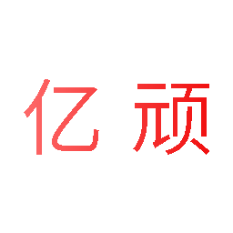 亿顽