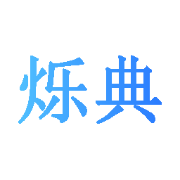 烁典