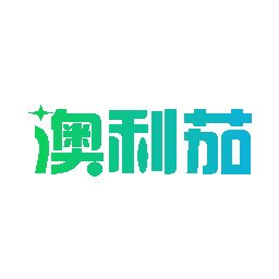 澳利茄