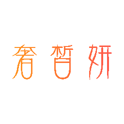 奢晳妍