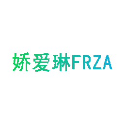 娇爱琳FRZA