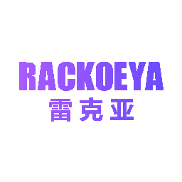 雷克亚 RACKOEYA