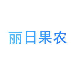 丽日果农