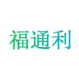 福通利