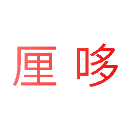 厘哆