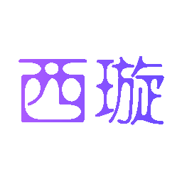 西璇