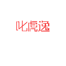叱虎逸