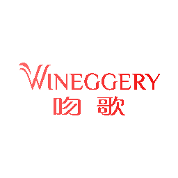 吻歌 WINEGGERY