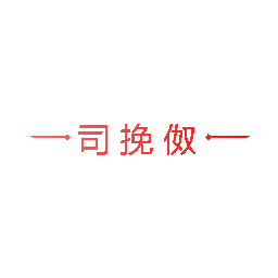 司挽伮