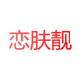 恋肤靓