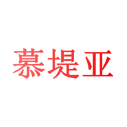 慕堤亚