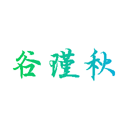 谷瑾秋