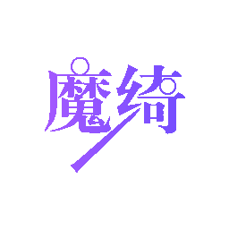 魔绮