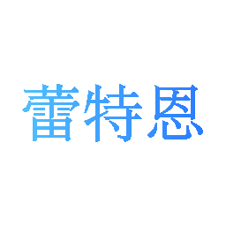 蕾特恩
