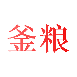 釜粮