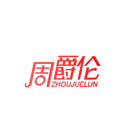 周爵伦