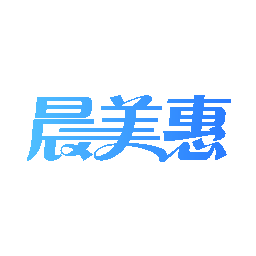 晨美惠