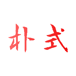 朴式