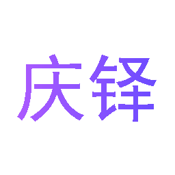 庆铎