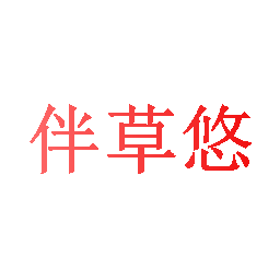 伴草悠