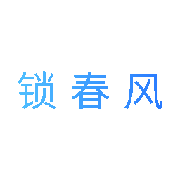 锁春风