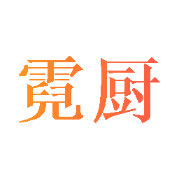 霓厨